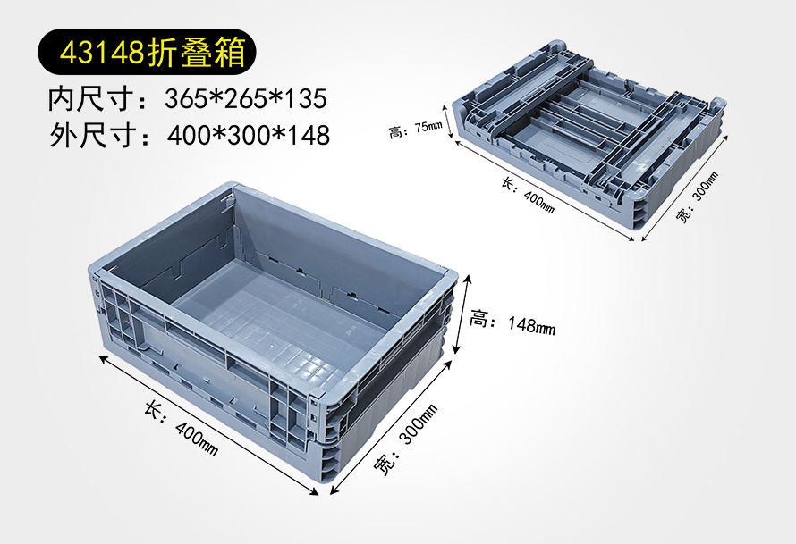 43148折疊箱